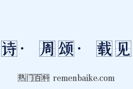 诗·周颂·载见是什么意思的图片